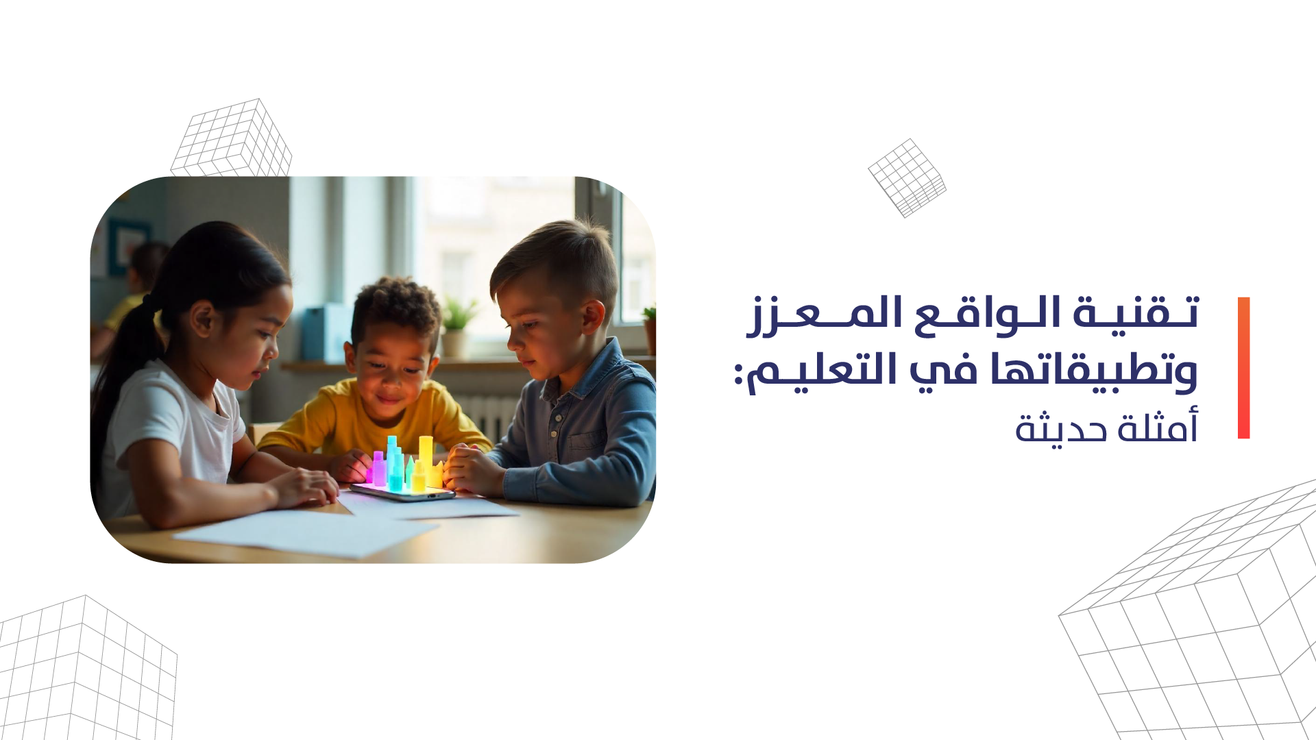 تقنية الواقع المعزز وتطبيقاتها في التعليم