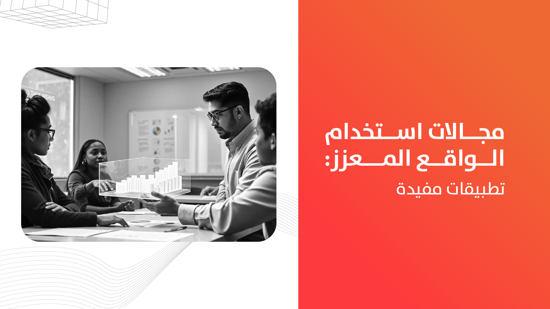 مجالات استخدام الواقع المعزز