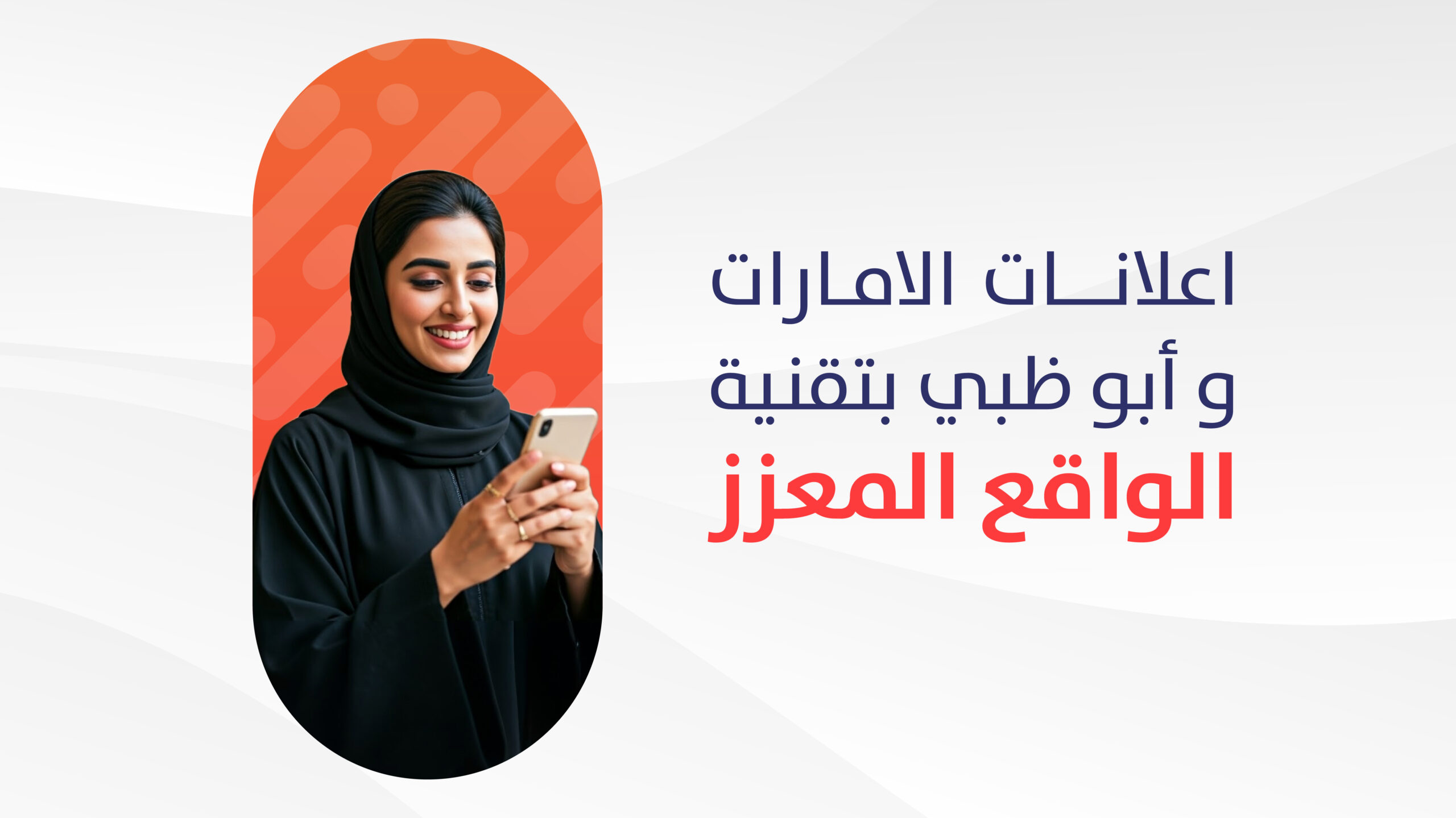 7 أمثلة على إعلانات الإمارات وأبوظبي بتقنية الواقع المعزز