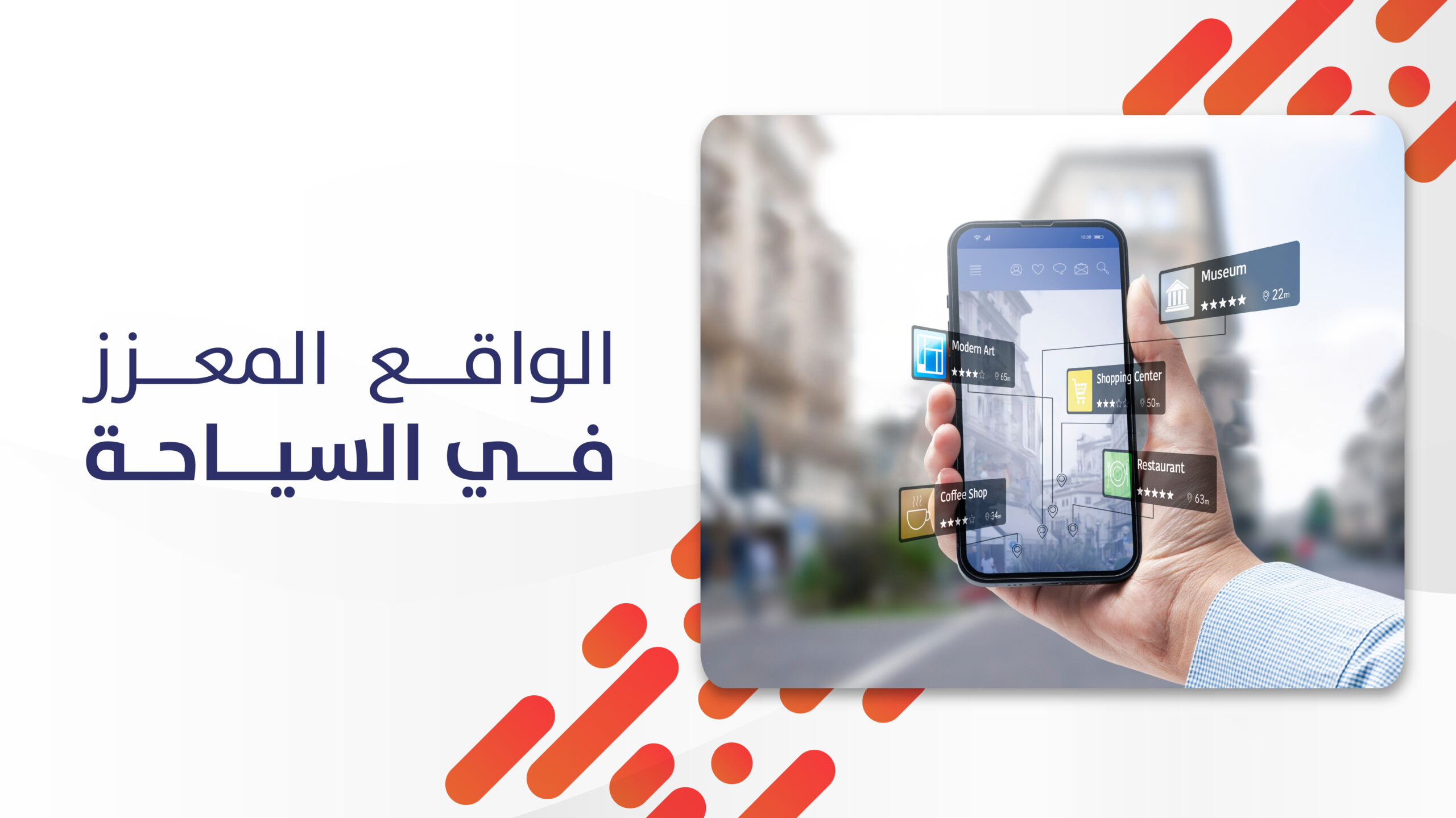 10 تطبيقات للـ الواقع المعزز في السياحة