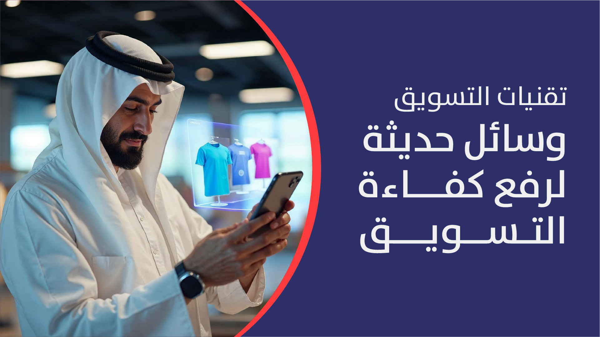 تقنيات التسويق: 10 وسائل حديثة لرفع كفاءة التسويق