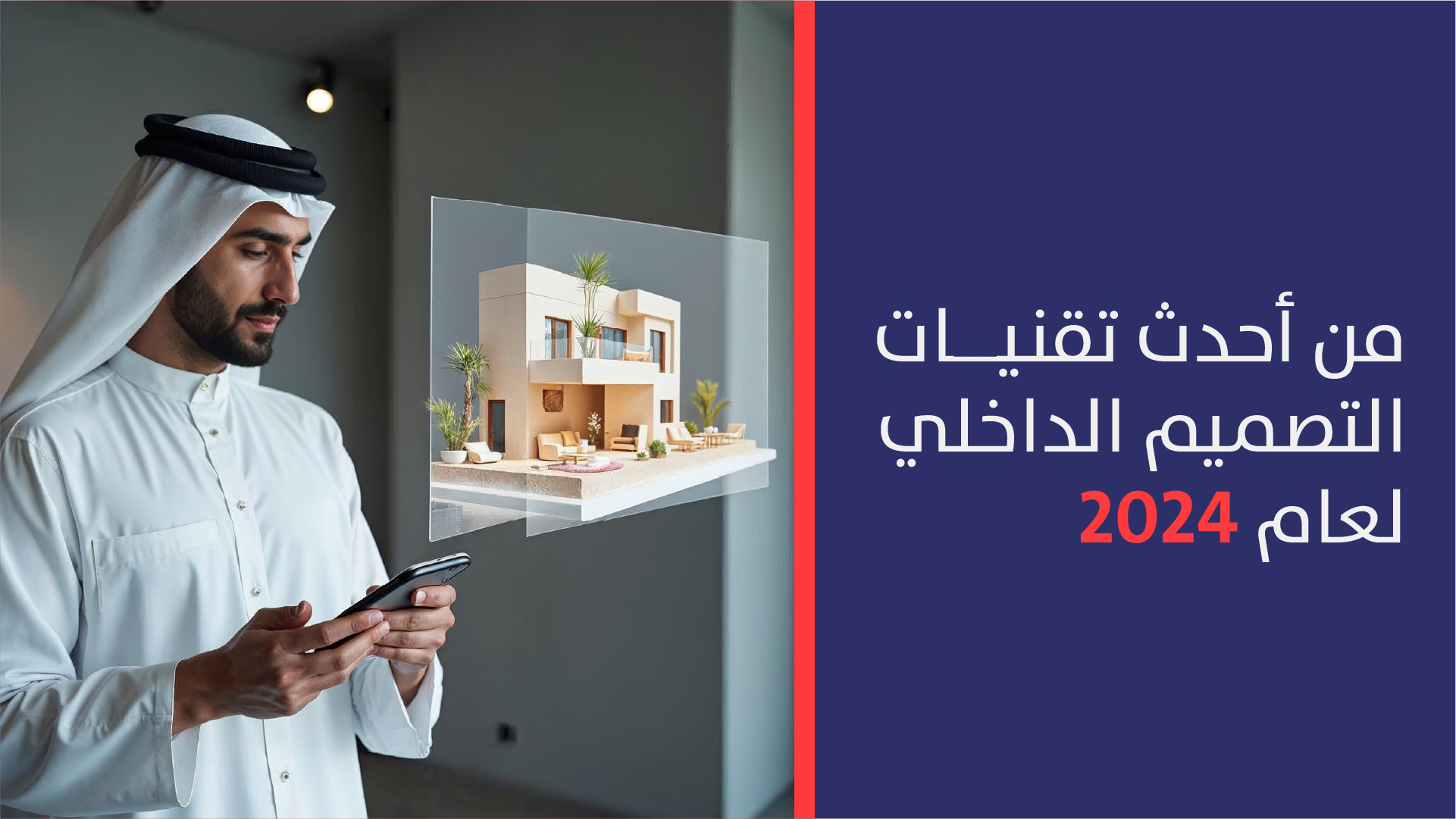 8 من أحدث تقنيات التصميم الداخلي لعام 2025