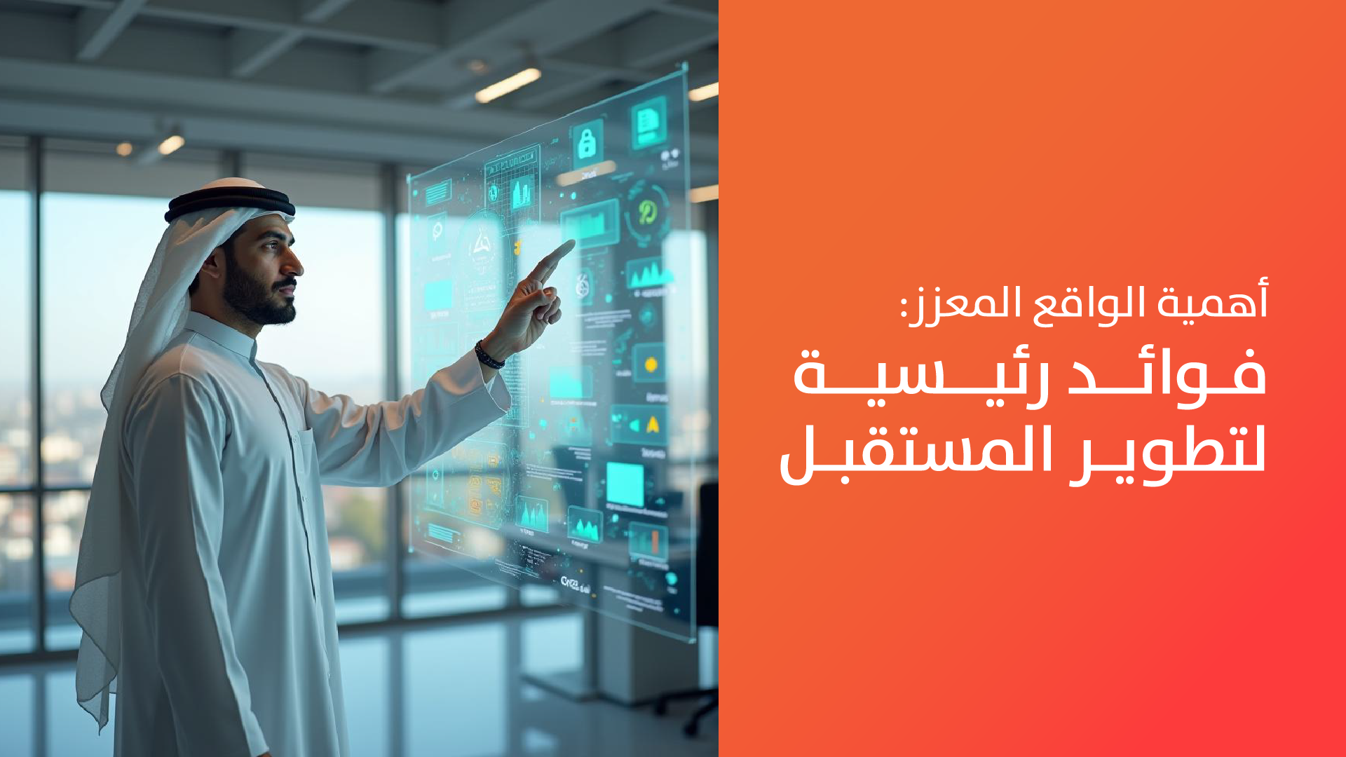 أهمية الواقع المعزز: 10 فوائد رئيسية لتطوير المستقبل