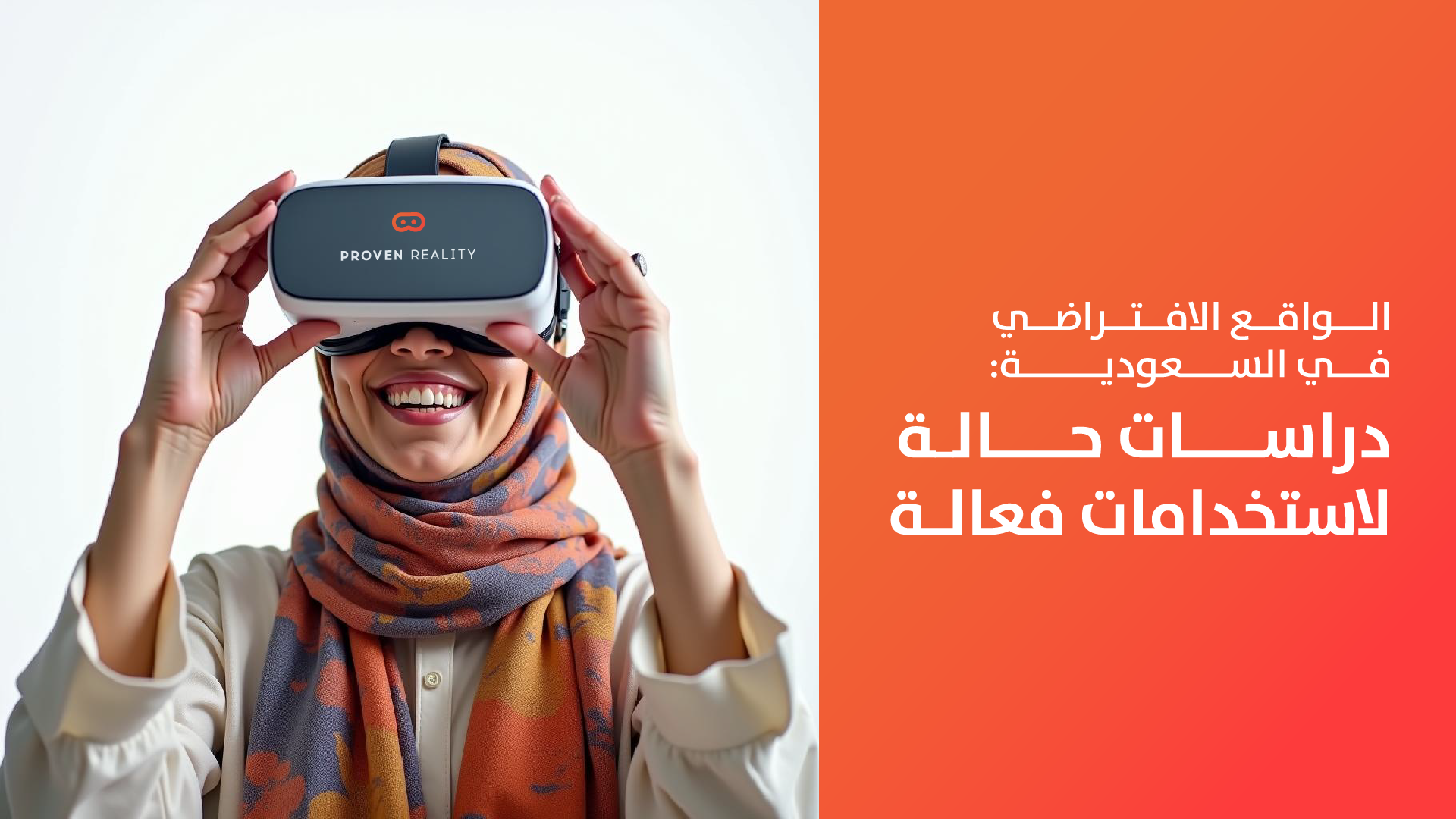 استخدامات الواقع الافتراضي في التعليم: 10 طرق فعالة