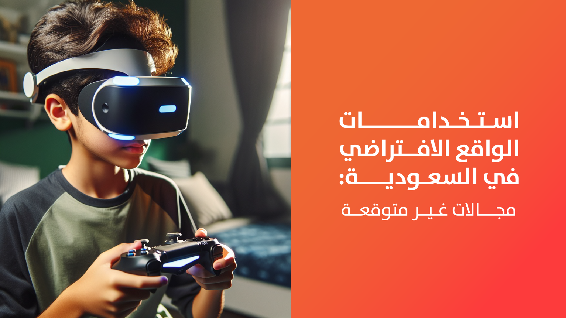 استخدامات الواقع الافتراضي في السعودية: 9 مجالات غير متوقعة