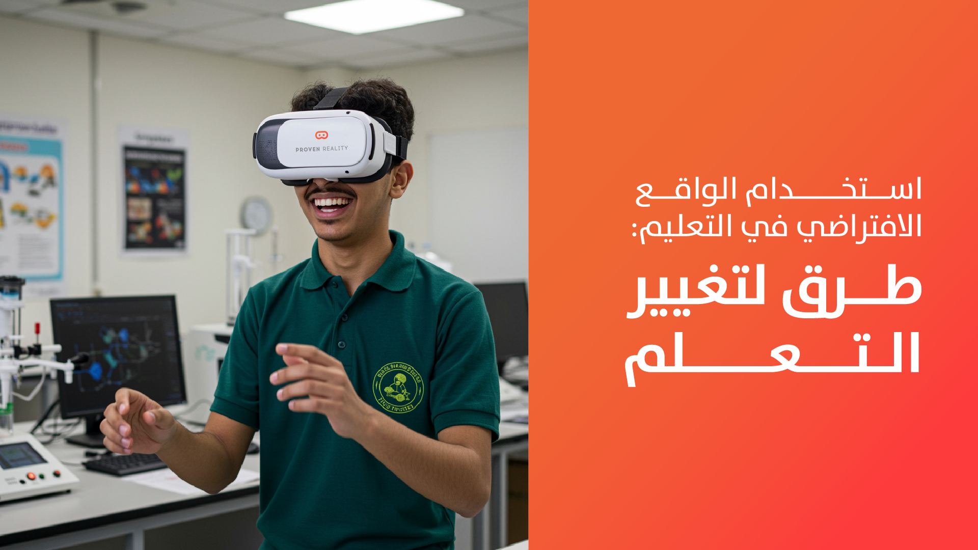 استخدام الواقع الافتراضي في التعليم: 9 طرق لتغيير التعلم