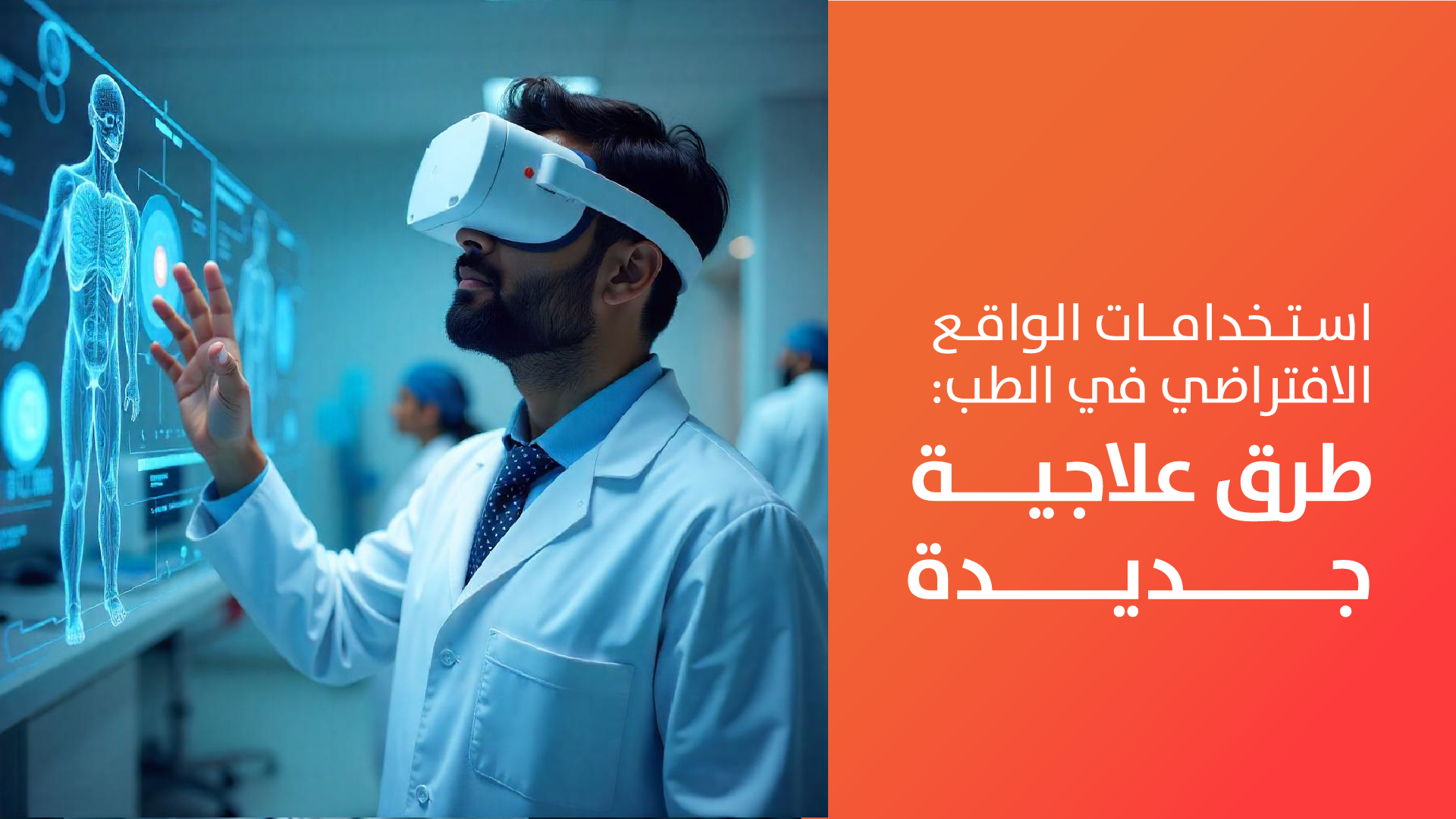 استخدامات الواقع الافتراضي في الطب: 8 طرق علاجية جديدة