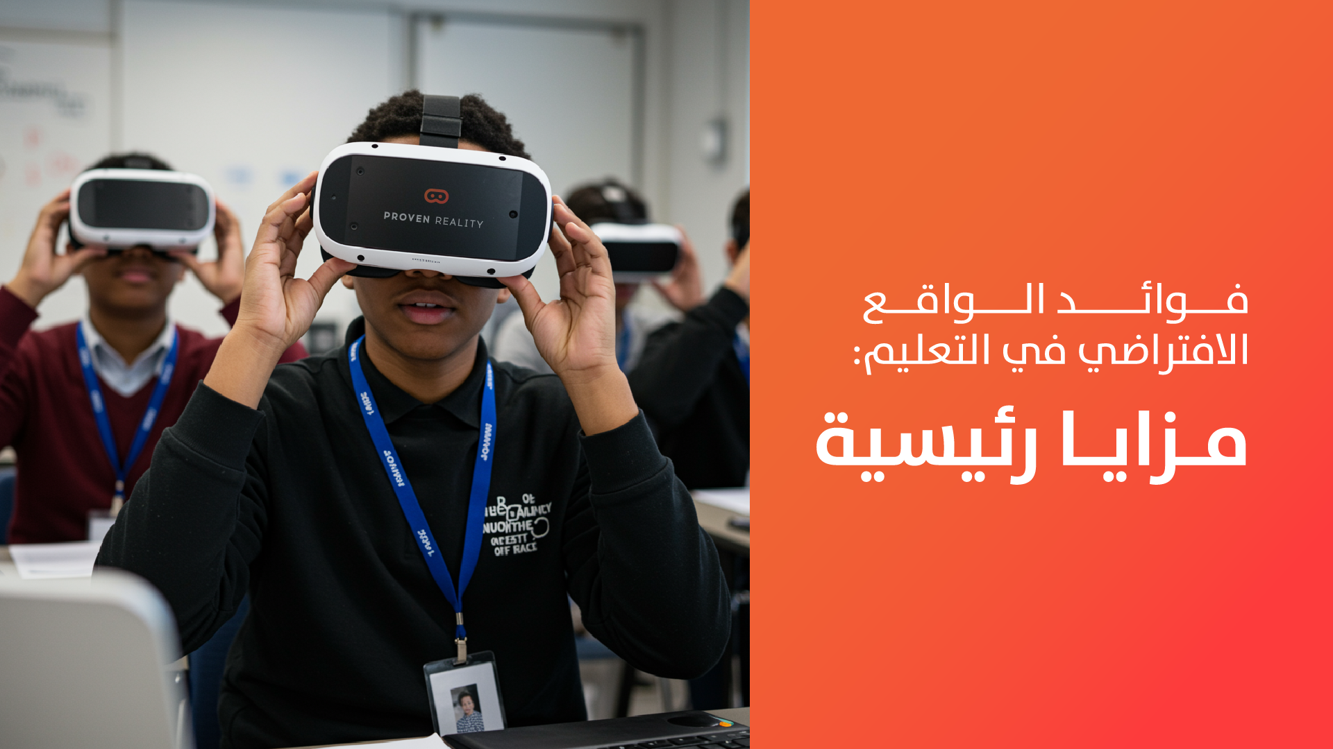 فوائد الواقع الافتراضي في التعليم