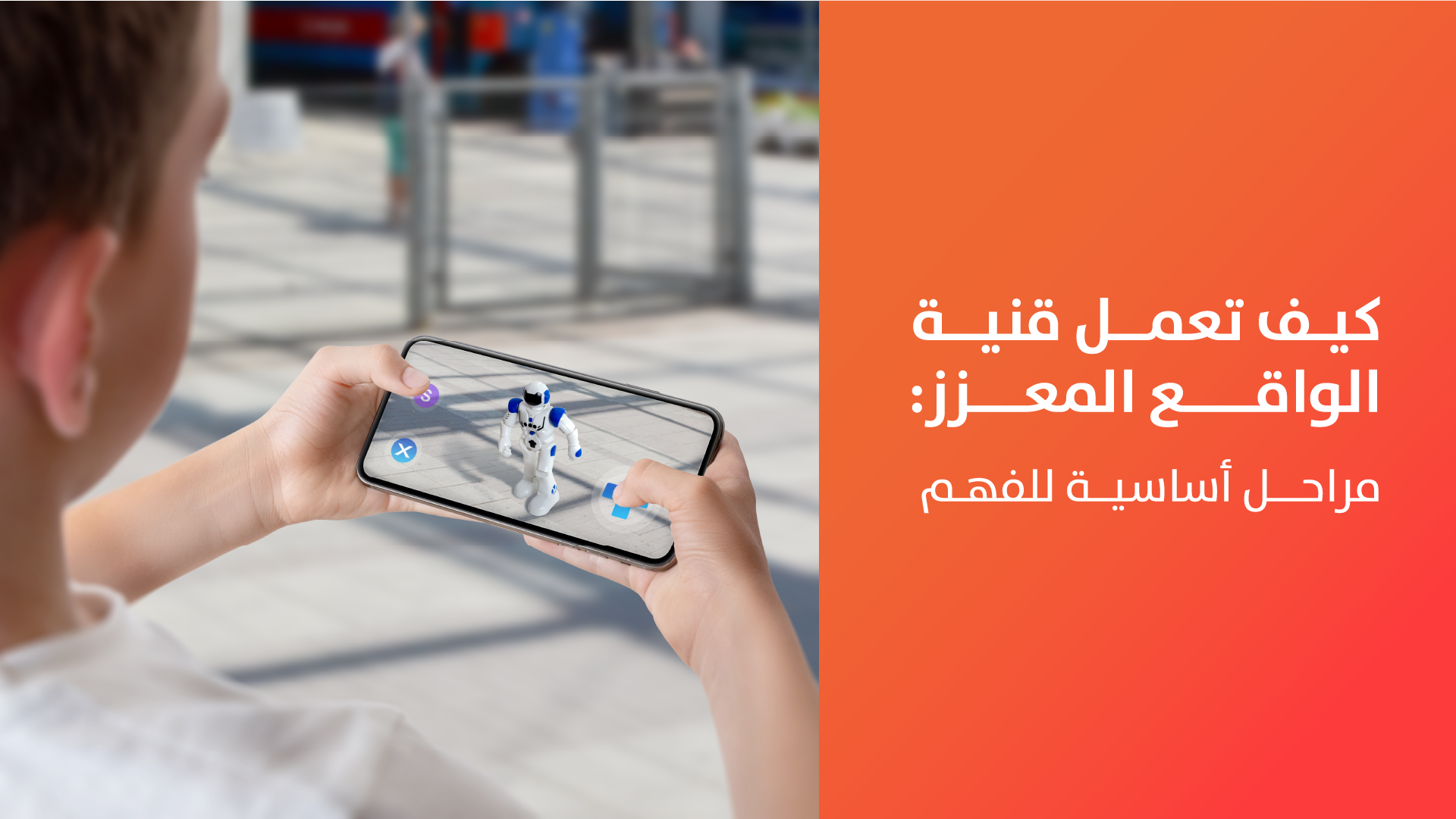 كيف تعمل تقنية الواقع المعزز: 9 مراحل أساسية للفهم