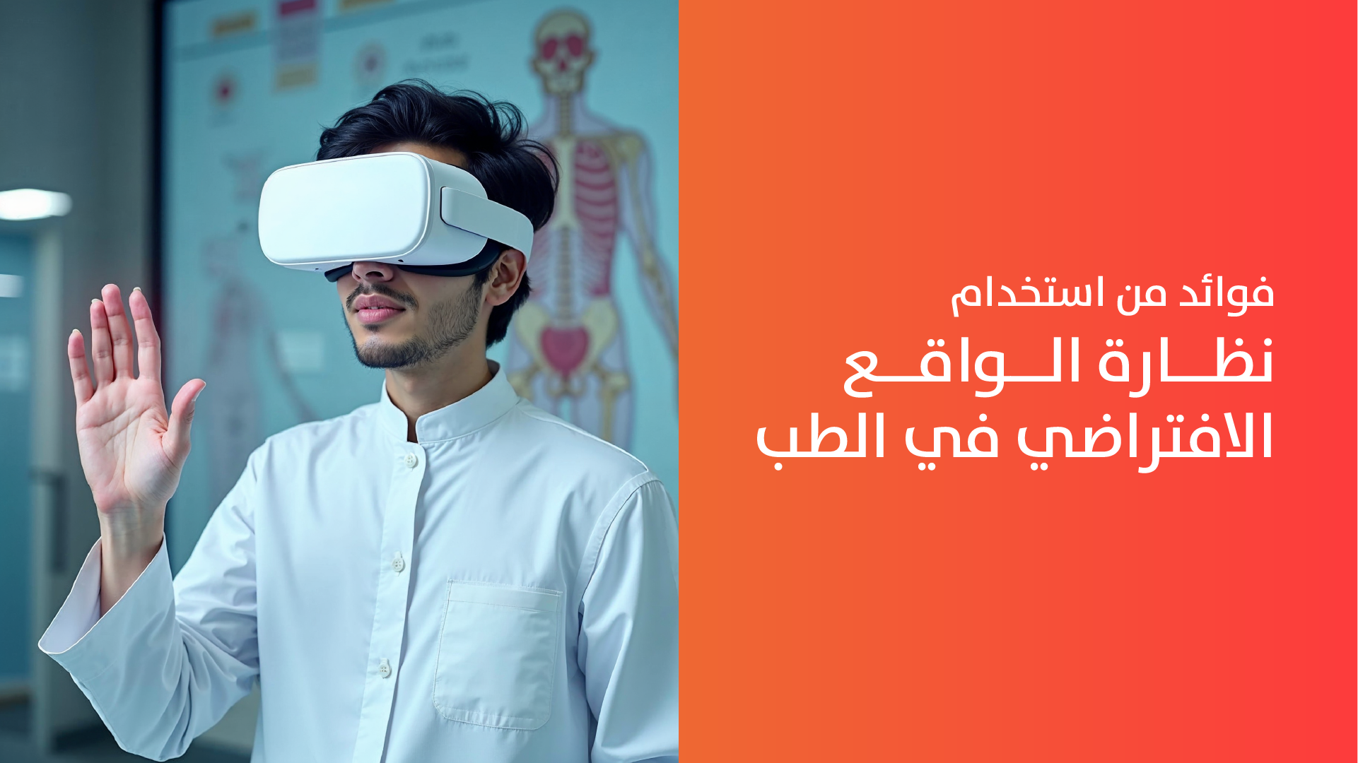 ٧ فوائد لاستخدام نظارة الواقع الافتراضي في الطب