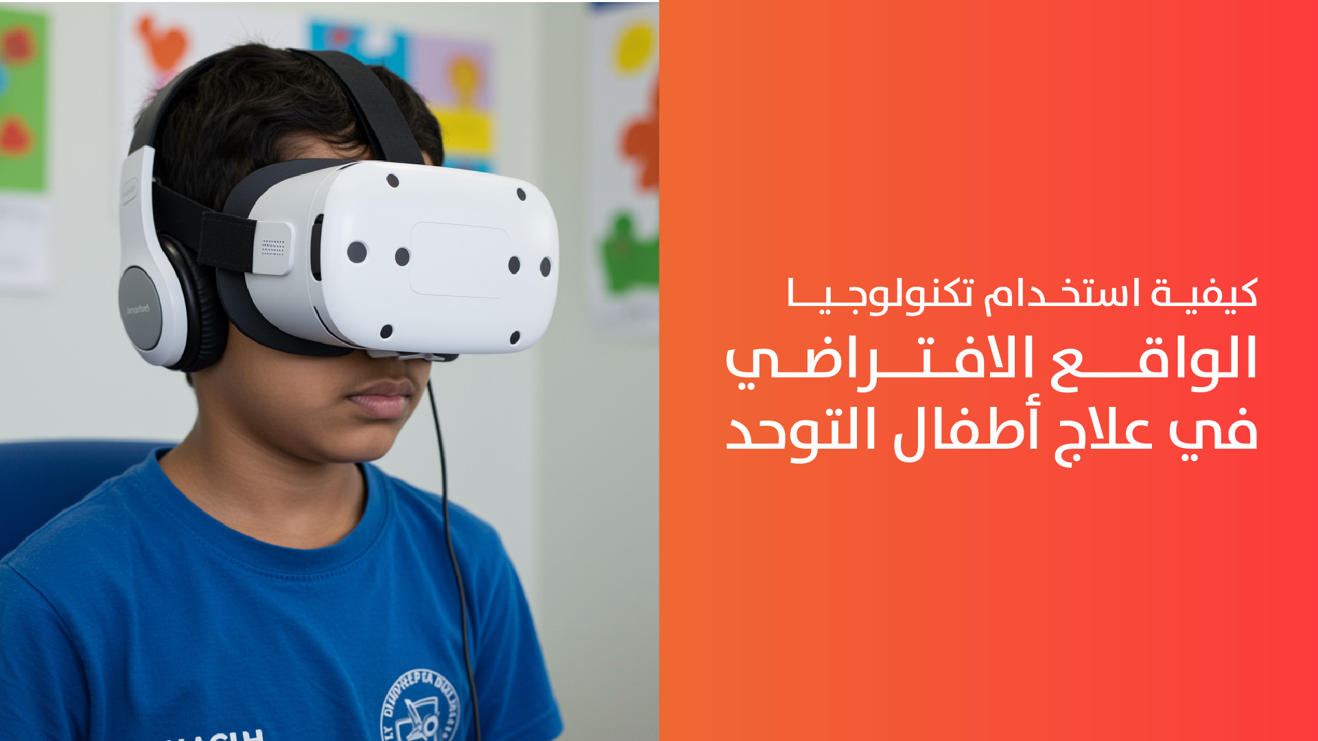 كيفية استخدام تكنولوجيا الواقع الافتراضي في علاج أطفال التوحد