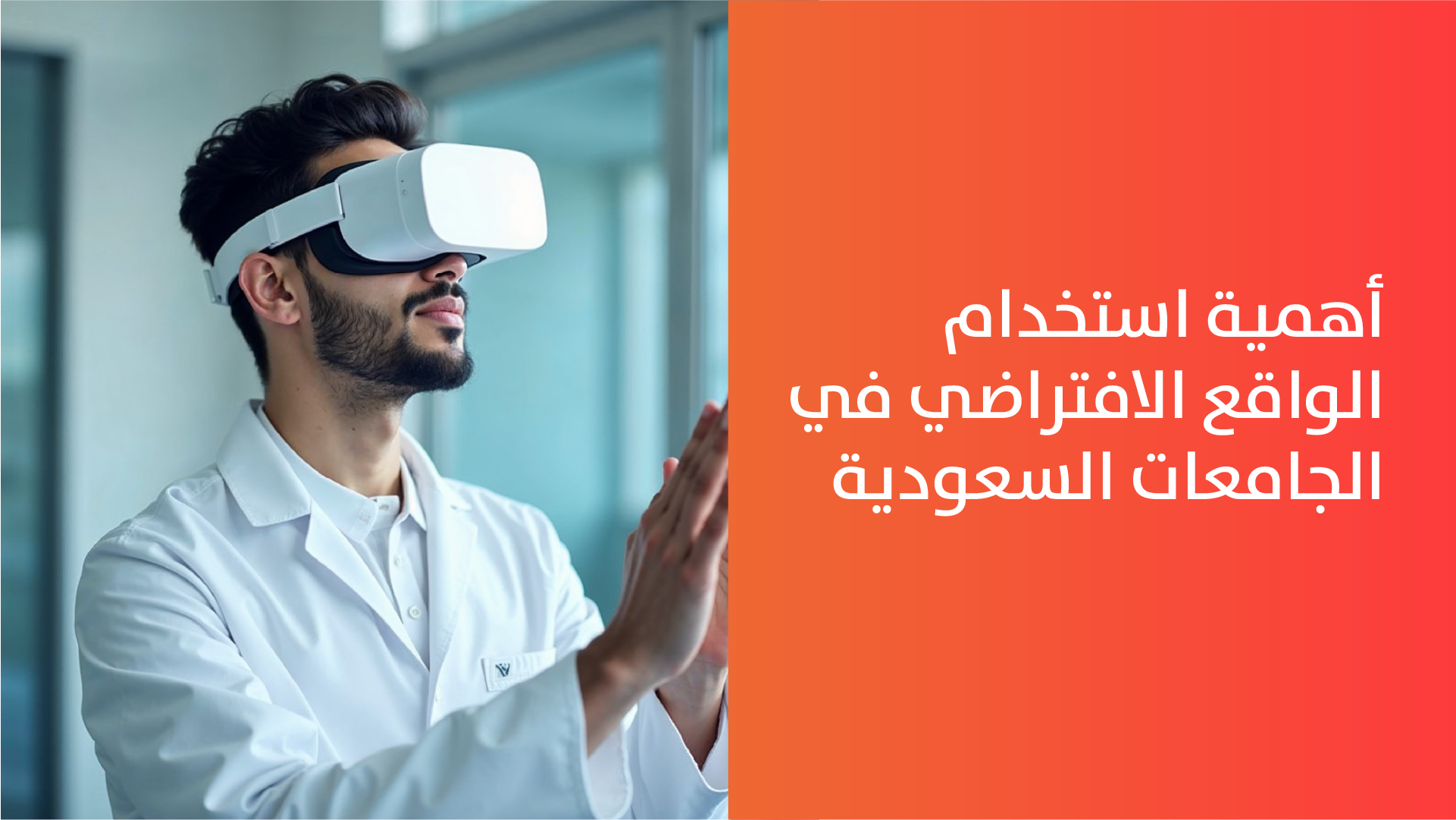 الواقع الافتراضي في الجامعات السعودية