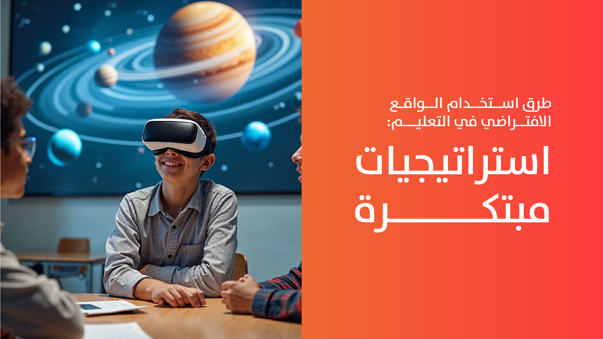 طرق استخدام الواقع الافتراضي في التعليم: 10 استراتيجيات مبتكرة