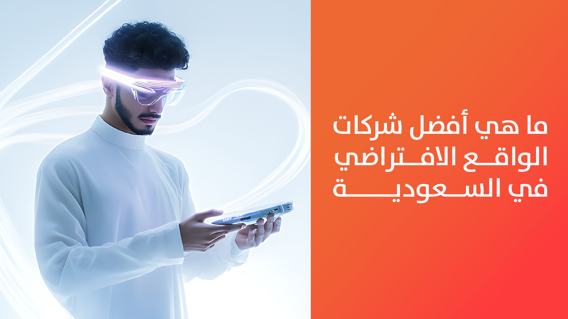 شركات الواقع الافتراضي في السعودية